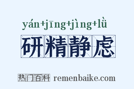 研精静虑是什么意思的图片